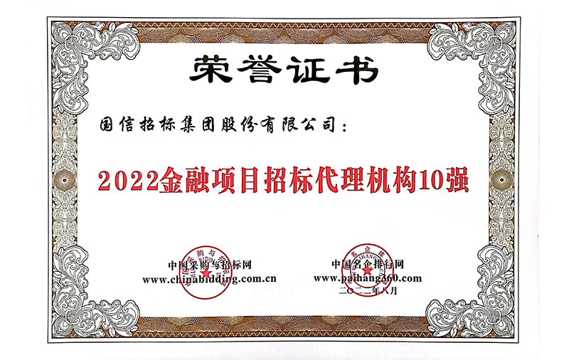 2022金融項目招標(biāo)代理機(jī)構(gòu)10強(qiáng)