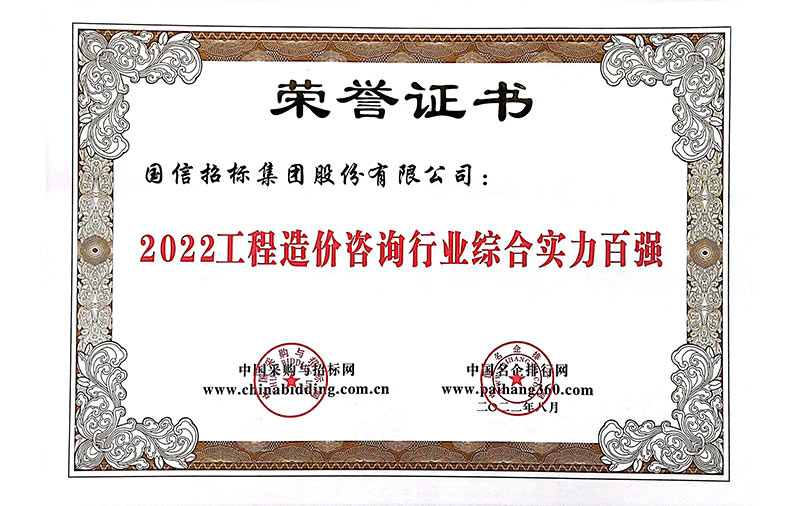 2022工程造價咨詢行業(yè)綜合實力百強(qiáng)